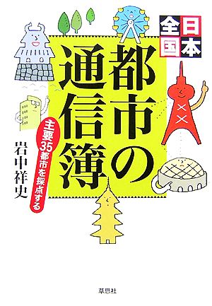 日本全国都市の通信簿 主要35都市を採点する