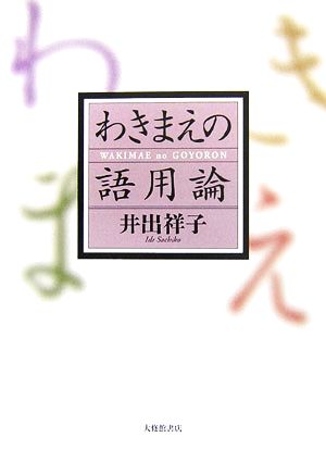 わきまえの語用論