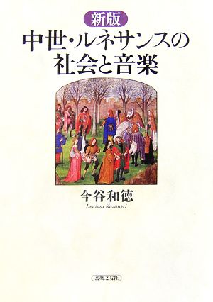 中世・ルネサンスの社会と音楽