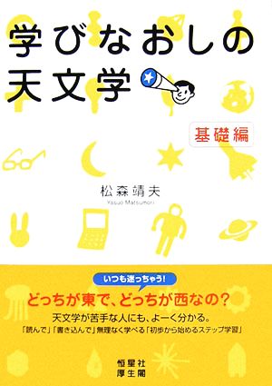 学びなおしの天文学 基礎編