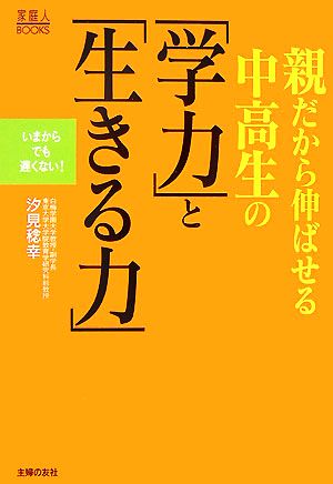 親だから伸ばせる中高生の「学力」と「生きる力」 いまからでも遅くない！ 家庭人BOOKS