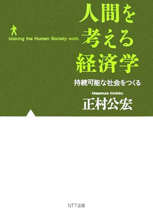 人間を考える経済学 持続可能な社会をつくる