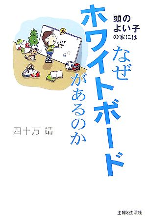 頭のよい子の家にはなぜホワイトボードがあるのか