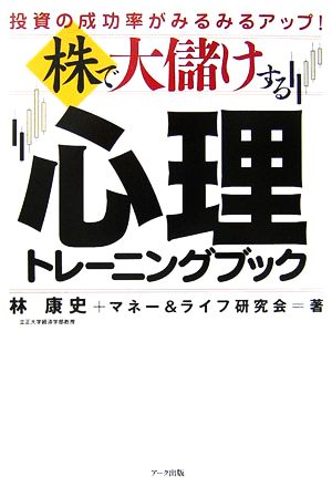 株で大儲けする心理トレーニングブック 投資の成功率がみるみるアップ！