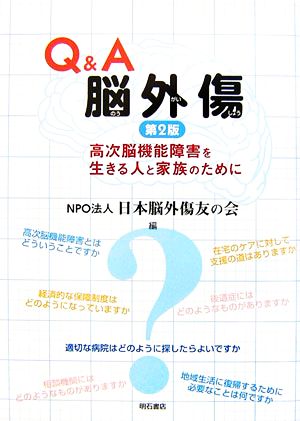 Q&A脳外傷 高次脳機能障害を生きる人と家族のために