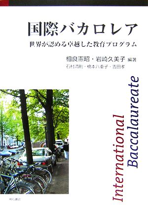 国際バカロレア世界が認める卓越した教育プログラム