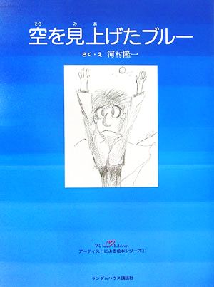 空を見上げたブルー We love childrenアーティストによる絵本シリーズ1