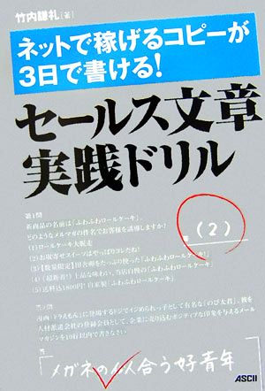 セールス文章実践ドリル ネットで稼げるコピーが3日で書ける！