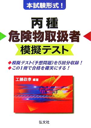 本試験形式！丙種危険物取扱者模擬テスト