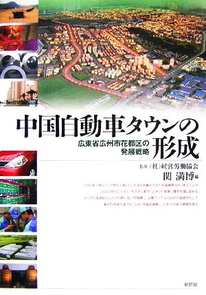 中国自動車タウンの形成 広東省広州市花都区の発展戦略