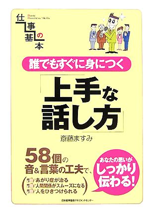 誰でもすぐに身につく上手な話し方 仕事の基本