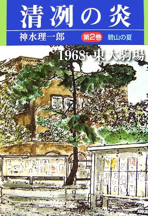 清冽の炎(第2巻)1968東大駒場-碧山の夏