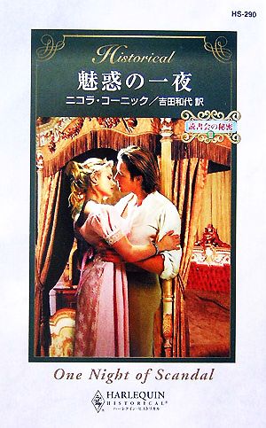 魅惑の一夜(2) 読書会の秘密 ハーレクイン・ヒストリカル・ロマンス