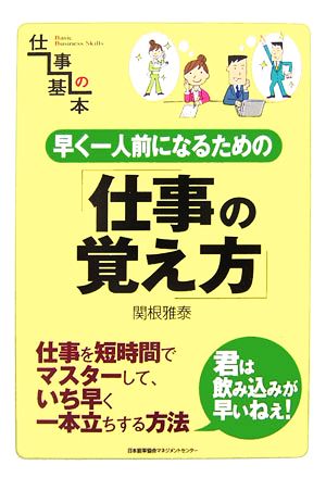 早く一人前になるための仕事の覚え方 仕事の基本