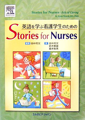 英語を学ぶ看護学生のためのStories for Nurses