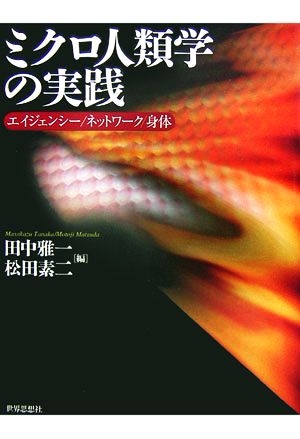 ミクロ人類学の実践 エイジェンシー/ネットワーク/身体