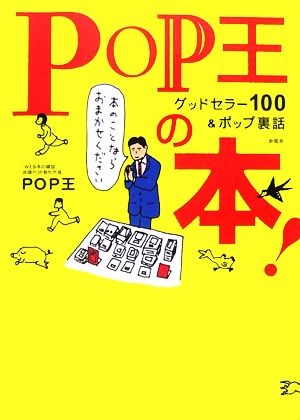 POP王の本！ グッドセラー100&ポップ裏話