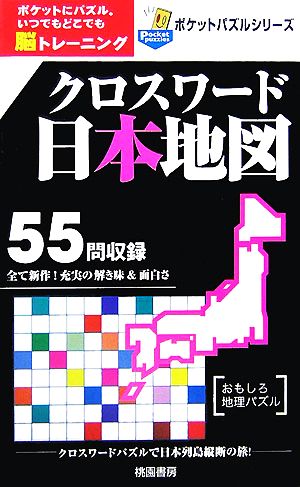 クロスワード日本地図 ポケットパズルシリーズ  