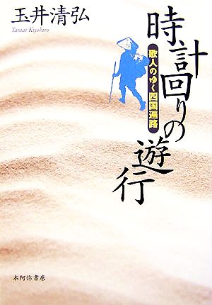 時計回りの遊行 歌人のゆく四国遍路