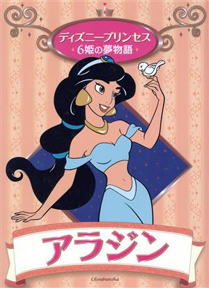 アラジン ディズニープリンセス 6姫の夢物語