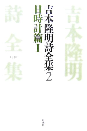 吉本隆明詩全集(2) 日時計篇1