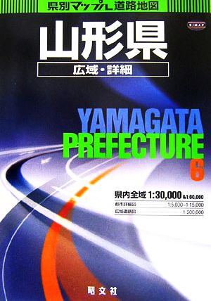 山形県広域・詳細道路地図 県別マップル6