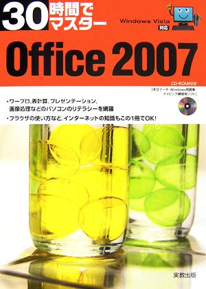 WindowsVista対応 30時間でマスター Office2007