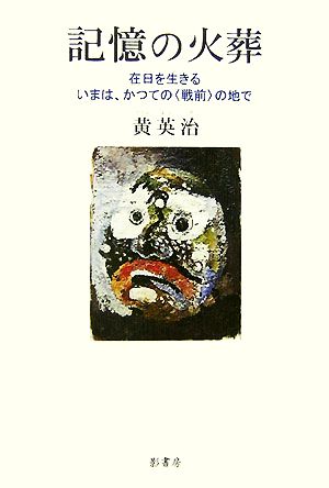 記憶の火葬 在日を生きるいまは、かつての“戦前