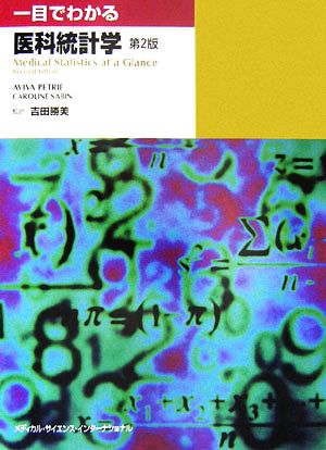 一目でわかる医科統計学