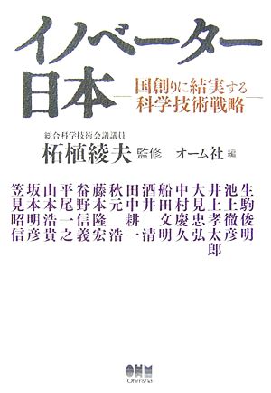 イノベーター日本 国創りに結実する科学技術戦略