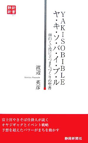 ヤ・キ・ソ・バ・イ・ブ・ル 面白くて役に立つまちづくりの聖書 静新新書