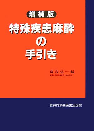 特殊疾患麻酔の手引き