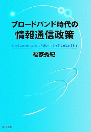 ブロードバンド時代の情報通信政策