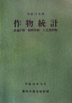 作物統計(平成17年産)