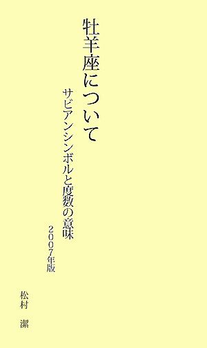 牡羊座について(2007年版) サビアンシンボルと度数の意味