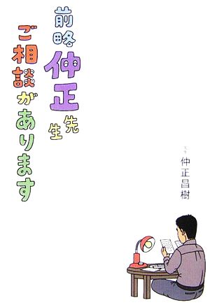 前略 仲正先生、ご相談があります