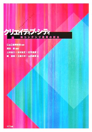 クリエイティブ・シティ 新コンテンツ産業の創出