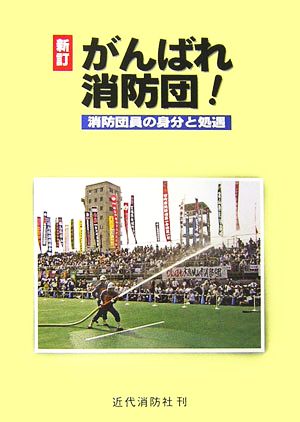 がんばれ消防団！ 消防団員の身分と処遇