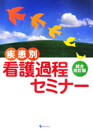 疾患別 看護過程セミナー