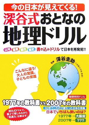 今の日本が見えてくる！深谷式おとなの地理ドリル