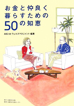 お金と仲良く暮らすための50の知恵