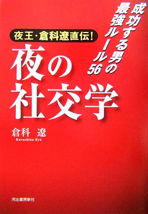 夜王・倉科遼直伝！夜の社交学 成功する男の最強ルール56