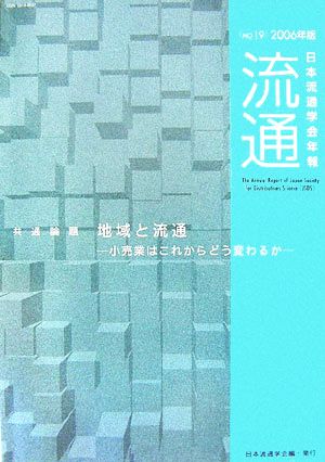 流通(No.19(2006年版))