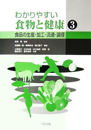 わかりやすい食物と健康(3) 食品の生産・加工・流通・調理