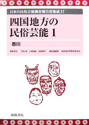 四国地方の民俗芸能(1) 香川 日本の民俗芸能調査報告書集成17