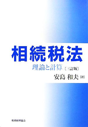 相続税法 理論と計算