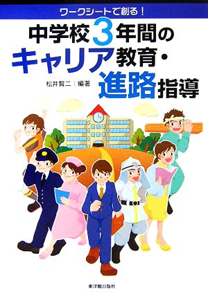 ワークシートで創る！中学校3年間のキャリア教育・進路指導