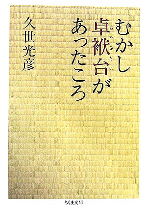 むかし卓袱台があったころ ちくま文庫