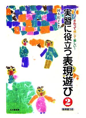 実習に役立つ表現遊び(2) つくってさわって感じて楽しい！指導案つき