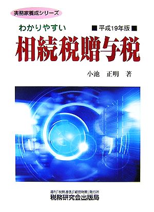 わかりやすい相続税贈与税(平成19年版) 実務家養成シリーズ